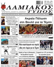 ΛΑΜΙΑΚΟΣ ΤΥΠΟΣ