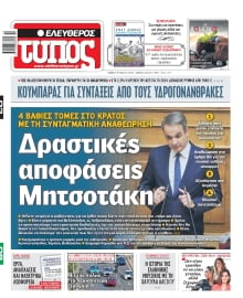 ΕΛΕΥΘΕΡΟΣ ΤΥΠΟΣ