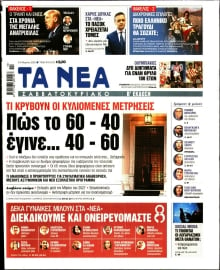 ΤΑ ΝΕΑ