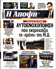 ΑΠΟΨΗ