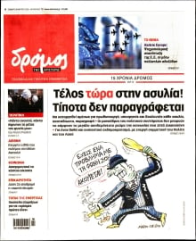 ΔΡΟΜΟΣ ΤΗΣ ΑΡΙΣΤΕΡΑΣ