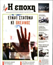 Η ΕΠΟΧΗ