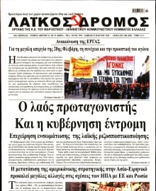 ΛΑΙΚΟΣ ΔΡΟΜΟΣ