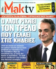 ΜΑΚΕΛΕΙΟ_ΜΑΚ TV