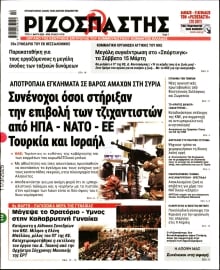 ΡΙΖΟΣΠΑΣΤΗΣ