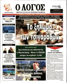 Ο ΛΟΓΟΣ