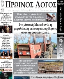 ΠΡΩΙΝΟΣ ΛΟΓΟΣ ΚΟΖΑΝΗΣ