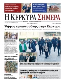 Η ΚΕΡΚΥΡΑ ΣΗΜΕΡΑ