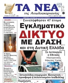 ΤΑ ΝΕΑ ΑΙΤΩΛΟΑΚΑΡΝΑΝΙΑΣ