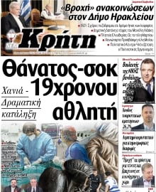 ΝΕΑ ΚΡΗΤΗ ΗΡΑΚΛΕΙΟΥ