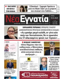 ΝΕΑ ΕΓΝΑΤΙΑ ΚΑΒΑΛΑΣ