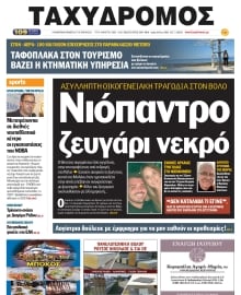 ΤΑΧΥΔΡΟΜΟΣ ΜΑΓΝΗΣΙΑΣ