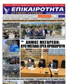 ΕΠΙΚΑΙΡΟΤΗΤΑ ΔΥΤΙΚΗΣ ΑΤΤΙΚΗΣ