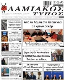 ΛΑΜΙΑΚΟΣ ΤΥΠΟΣ