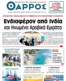 ΘΑΡΡΟΣ ΜΕΣΣΗΝΙΑΣ