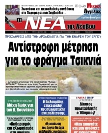 ΤΑ ΝΕΑ ΤΗΣ ΛΕΣΒΟΥ