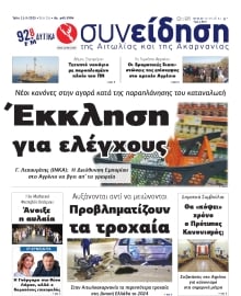 ΣΥΝΕΙΔΗΣΗ ΑΙΤΩΛΙΑΣ ΑΚΑΡΝΑΝΙΑΣ