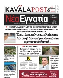 ΝΕΑ ΕΓΝΑΤΙΑ ΚΑΒΑΛΑΣ