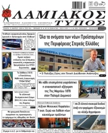 ΛΑΜΙΑΚΟΣ ΤΥΠΟΣ