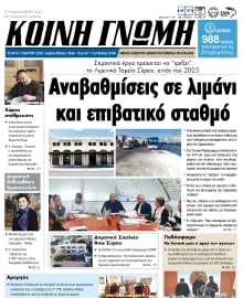 ΚΟΙΝΗ ΓΝΩΜΗ ΚΥΚΛΑΔΩΝ