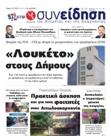 ΣΥΝΕΙΔΗΣΗ ΑΙΤΩΛΙΑΣ ΑΚΑΡΝΑΝΙΑΣ