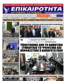 ΕΠΙΚΑΙΡΟΤΗΤΑ ΔΥΤΙΚΗΣ ΑΤΤΙΚΗΣ