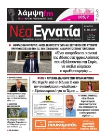 ΝΕΑ ΕΓΝΑΤΙΑ ΚΑΒΑΛΑΣ