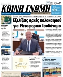 ΚΟΙΝΗ ΓΝΩΜΗ ΚΥΚΛΑΔΩΝ