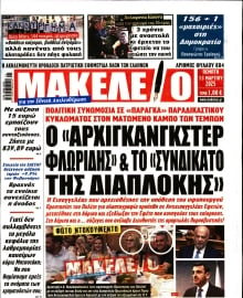 ΜΑΚΕΛΕΙΟ