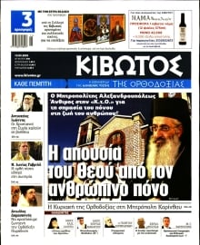 ΚΙΒΩΤΟΣ ΤΗΣ ΟΡΘΟΔΟΞΙΑΣ