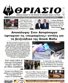 ΘΡΙΑΣΙΟ