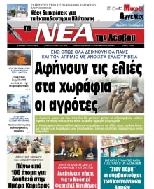 ΤΑ ΝΕΑ ΤΗΣ ΛΕΣΒΟΥ