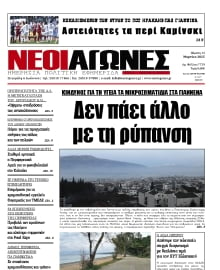 ΝΕΟΙ ΑΓΩΝΕΣ ΗΠΕΙΡΟΥ