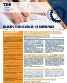 ΤΕΕ NEWSLETTER