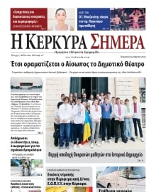 Η ΚΕΡΚΥΡΑ ΣΗΜΕΡΑ