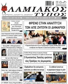 ΛΑΜΙΑΚΟΣ ΤΥΠΟΣ