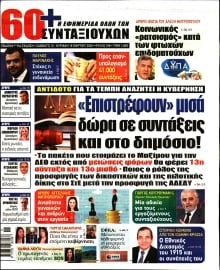 60+ ΕΦΗΜΕΡΙΔΑ ΣΥΝΤΑΞΙΟΥΧΩΝ