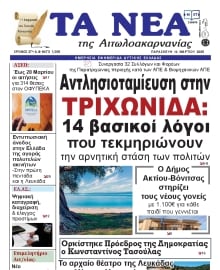 ΤΑ ΝΕΑ ΑΙΤΩΛΟΑΚΑΡΝΑΝΙΑΣ