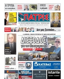 ΠΑΤΡΙΣ ΠΥΡΓΟΥ