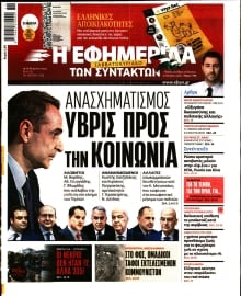 Η ΕΦΗΜΕΡΙΔΑ ΤΩΝ ΣΥΝΤΑΚΤΩΝ