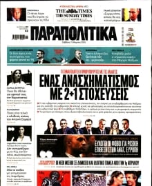 ΠΑΡΑΠΟΛΙΤΙΚΑ