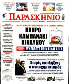 ΤΟ ΠΑΡΑΣΚΗΝΙΟ