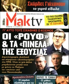 ΜΑΚΕΛΕΙΟ_ΜΑΚ TV