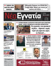 ΝΕΑ ΕΓΝΑΤΙΑ ΚΑΒΑΛΑΣ