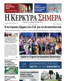 Η ΚΕΡΚΥΡΑ ΣΗΜΕΡΑ