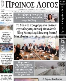 ΠΡΩΙΝΟΣ ΛΟΓΟΣ ΚΟΖΑΝΗΣ