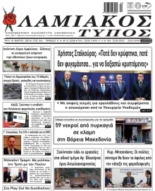 ΛΑΜΙΑΚΟΣ ΤΥΠΟΣ