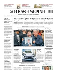 ΚΑΘΗΜΕΡΙΝΗ