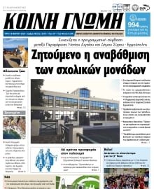 ΚΟΙΝΗ ΓΝΩΜΗ ΚΥΚΛΑΔΩΝ