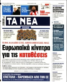 ΤΑ ΝΕΑ